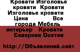 Кровати-Изголовье-кровати  Кровати-Изголовье-кровати  › Цена ­ 13 000 - Все города Мебель, интерьер » Кровати   . Северная Осетия